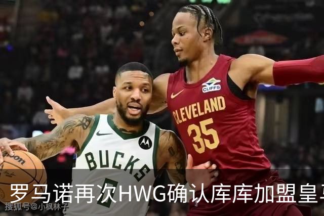 罗马诺再次HWG确认库库加盟皇马：转会费总价6000万欧元